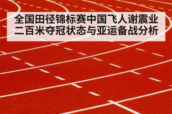 全国田径锦标赛中国飞人谢震业二百米夺冠状态与亚运备战分析（kaiyun）