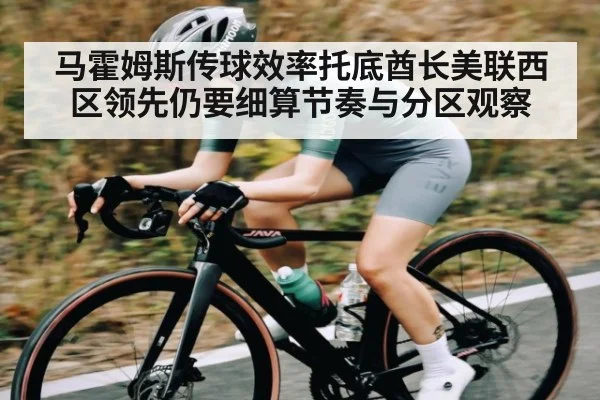 马霍姆斯传球效率托底酋长美联西区领先仍要细算节奏与分区观察 - kaiyun